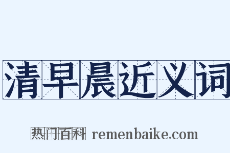 清早晨近义词是什么意思的图片